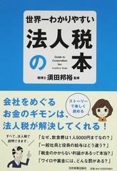 世界一わかりやすい法人税の本の通販 須田 邦裕 紙の本 Honto本の通販ストア