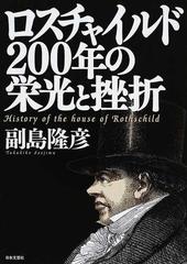 ロスチャイルド２００年の栄光と挫折の通販 副島 隆彦 紙の本 Honto本の通販ストア