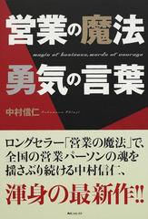 営業の魔法勇気の言葉の通販 中村 信仁 紙の本 Honto本の通販ストア