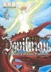 デビルマン ４ 改訂版 ｋｃｄｘ の通販 永井豪とダイナミックプロ 永井豪とダイナミックプロ コミック Honto本の通販ストア