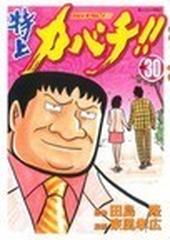 特上カバチ ｖｏｌ ３０ モーニングｋｃ の通販 田島 隆 東風 孝広 モーニングkc コミック Honto本の通販ストア