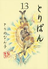 とりぱん １３ ワイドｋｃモーニング の通販 とりの なん子 モーニングkc コミック Honto本の通販ストア