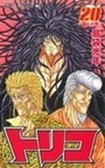 トリコ ２０ 一龍と三虎 の通販 島袋 光年 ジャンプコミックス コミック Honto本の通販ストア