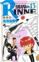 境界のｒｉｎｎｅ １３ 少年サンデーコミックス の通販 高橋 留美子 少年サンデーコミックス コミック Honto本の通販ストア