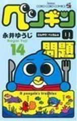 ペンギンの問題 １４ コロコロコミックス の通販 永井 ゆうじ コロコロコミックス コミック Honto本の通販ストア