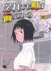 それでも町は廻っている １０ 通称 それ町 コミック の通販 石黒 正数 少年画報社コミックス コミック Honto本の通販ストア