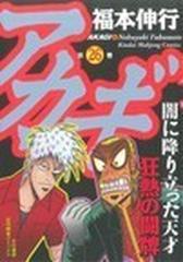 アカギ 第２６巻 闇に降り立った天才 近代麻雀コミックス の通販 福本 伸行 近代麻雀コミックス コミック Honto本の通販ストア