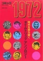 コミック１９７２ 時代を撃ち抜くタイムトリップアンソロジーの通販 永井 豪 勝川 克志 コミック Honto本の通販ストア