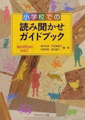 小学校での読み聞かせガイドブック 朝の１５分のために