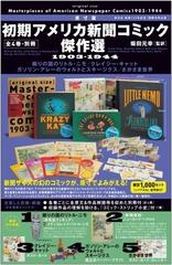 原寸版〉初期アメリカ新聞コミック傑作選１９０３－１９４４ １ 眠りの