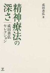 精神療法の深さ 成田善弘セレクション