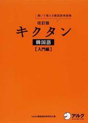 キクタン韓国語 聞いて覚える韓国語単語帳 改訂版 入門編