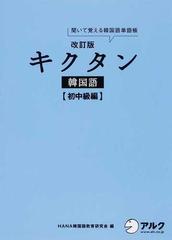 キクタン韓国語 聞いて覚える韓国語単語帳 改訂版 初中級編の通販