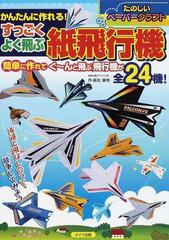 かんたんに作れる すっごくよく飛ぶ紙飛行機 たのしいペーパークラフトの通販 長松 康男 紙の本 Honto本の通販ストア