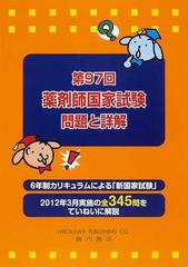 薬剤師国家試験問題と詳解 第９７回の通販 薬学研究会 紙の本 Honto本の通販ストア
