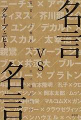 名言ｖｓ名言 賢者の言葉をどう人生に活かすかの通販 グループ ニヒト 紙の本 Honto本の通販ストア