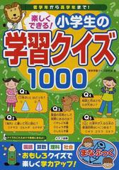 楽しくできる 小学生の学習クイズ１０００ 低学年から高学年まで の通販 東京学習クイズ研究会 紙の本 Honto本の通販ストア