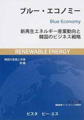 ブルー・エコノミー 新再生エネルギー産業動向と韓国のビジネス戦略の