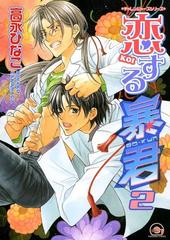 恋する暴君 13 の電子書籍 Honto電子書籍ストア