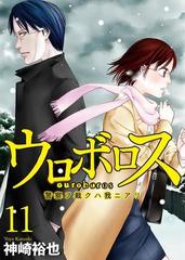 ウロボロス 警察ヲ裁クハ我ニアリ 11巻 漫画 の電子書籍 無料 試し読みも Honto電子書籍ストア