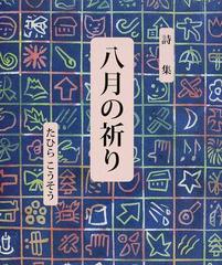 八月の祈り たひらこうそう詩集の通販/たひら こうそう - 小説：honto