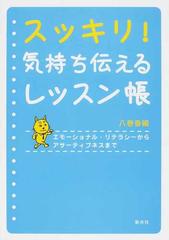 スッキリ 気持ち伝えるレッスン帳 エモーショナル リテラシーからアサーティブネスまでの通販 八巻 香織 紙の本 Honto本の通販ストア