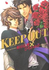 KEEP OUTの電子書籍 - honto電子書籍ストア