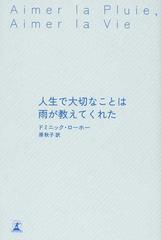 人生で大切なことは雨が教えてくれたの通販 ドミニック ローホー 原 秋子 紙の本 Honto本の通販ストア