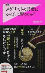 メダリストの言葉はなぜ心に響くのか の通販 青島 健太 紙の本 Honto本の通販ストア