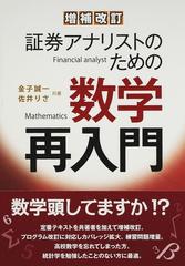 証券アナリストのための数学再入門 増補改訂