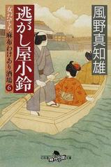 逃がし屋小鈴の通販 風野 真知雄 幻冬舎時代小説文庫 紙の本 Honto本の通販ストア