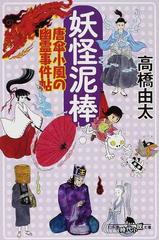 妖怪泥棒の通販 高橋 由太 幻冬舎時代小説文庫 紙の本 Honto本の通販ストア