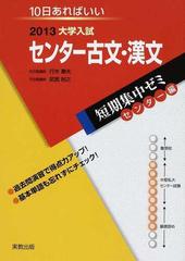 センター古文 漢文 １０日あればいい ２０１３の通販 行木 康夫 武居 裕之 紙の本 Honto本の通販ストア