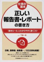 正しい報告書・レポートの書き方 「基本ルール」とわかりやすく書くコツ （仕事の基本）