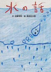 水の話の通販 近藤 等則 黒田 征太郎 紙の本 Honto本の通販ストア 水の話の通販 近藤 等則 黒田 征太郎 紙の本 Honto本の通販ストア