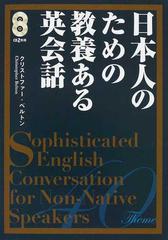 日本人のための教養ある英会話