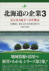 北海道の企業 ビジネスをケースで学ぶ ３