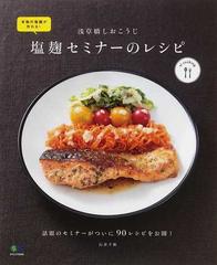 浅草橋しおこうじ塩麴セミナーのレシピ 本物の塩麴が作れる！の通販