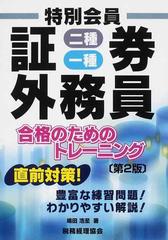 特別会員証券外務員二種 一種合格のためのトレーニング 直前対策 豊富な練習問題 わかりやすい解説 第２版の通販 嶋田 浩至 紙の本 Honto本の通販ストア