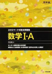 マーク式総合問題集数学Ⅰ・Ａ ２０１３の通販/河合塾数学科 - 紙の本