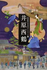 井原西鶴の通販 中嶋 隆 小説 Honto本の通販ストア