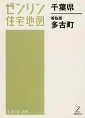 ゼンリン住宅地図千葉県香取郡多古町の通販 - 紙の本：honto本の通販ストア