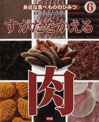 身近な食べもののひみつ ６ すがたをかえる肉の通販 松岡 昭善 神 みよ子 紙の本 Honto本の通販ストア