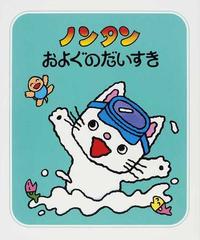 ノンタンおよぐのだいすき ２版の通販 キヨノ サチコ 紙の本 Honto本の通販ストア