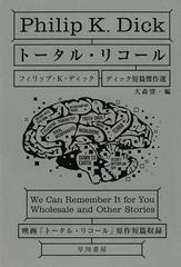 トータル リコールの通販 フィリップ ｋ ディック 大森 望 ハヤカワ文庫 Sf 紙の本 Honto本の通販ストア