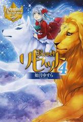 リセット ４の通販 如月 ゆすら レジーナブックス 紙の本 Honto本の通販ストア