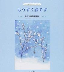 もうすぐ春です 佐々木寿信童謡集の通販 佐々木 寿信 岡 恵美 紙の本 Honto本の通販ストア