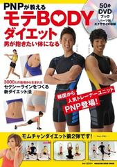 ｐｎｐが教えるモテｂｏｄｙダイエット 男が抱きたい体になるの通販 紙の本 Honto本の通販ストア