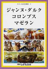 せかい伝記図書館 改訂新版 ４ ジャンヌ ダルク コロンブス マゼランの通販 子ども文化研究所 浜 祥子 紙の本 Honto本の通販ストア