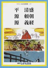 せかい伝記図書館 改訂新版 ２１ 平清盛 源頼朝 源義経の通販/子ども